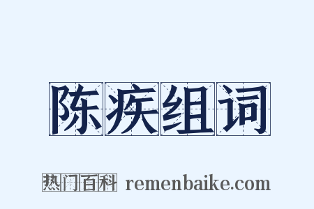 陈疾组词是什么意思的图片
